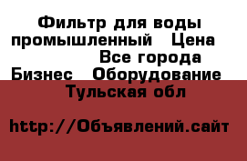 Фильтр для воды промышленный › Цена ­ 189 200 - Все города Бизнес » Оборудование   . Тульская обл.